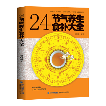 24節氣養生食補大全 pdf epub mobi 電子書 下載