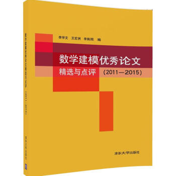 數學建模優秀論文精選與點評（2011—2015） pdf epub mobi 電子書 下載