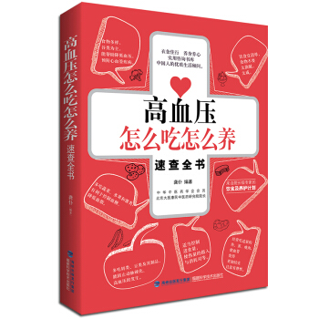 高血壓怎麼吃怎麼養速查全書 pdf epub mobi 電子書 下載