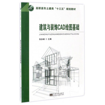 建築與裝飾CAD繪圖基礎 pdf epub mobi 電子書 下載