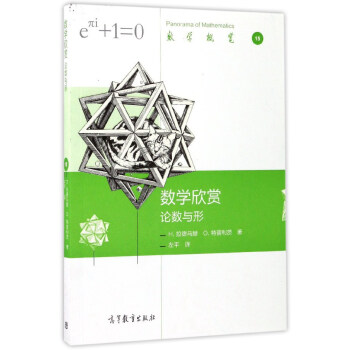 数学欣赏（论数与形）/数学概览15 pdf epub mobi 电子书 下载