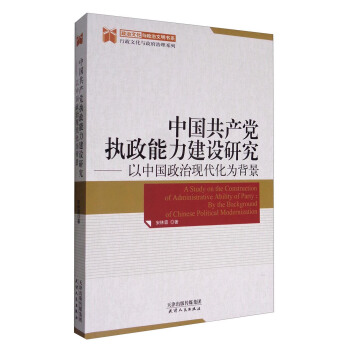 政治文化與政治文明書係 行政文化與政府治理係列 中國共産黨執政能力建設研究：以中國政治現代化為背景 [A Study on the Construction of Administrative Ability of Party:By the Background of Chinese Political Modernization] pdf epub mobi 電子書 下載