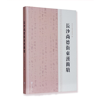 長沙尚德街東漢簡牘 pdf epub mobi 電子書 下載