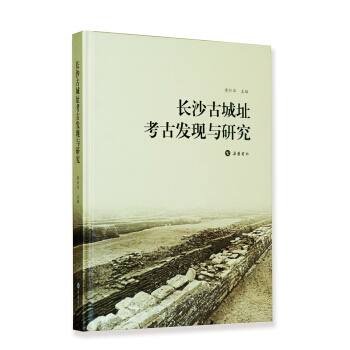 長沙古城址考古發現與研究 pdf epub mobi 電子書 下載