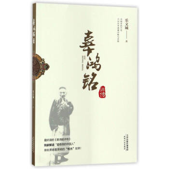 辜鴻銘評傳 pdf epub mobi 電子書 下載