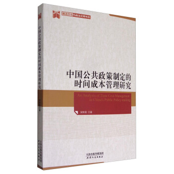政治文化與政治文明書係：中國公共政策製定的時間成本管理研究 [An Analysis of Time Cost Management in China's Public Policy-making] pdf epub mobi 電子書 下載