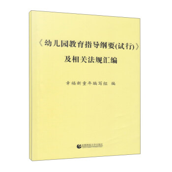 《幼兒園教育指導綱要（試行）》及相關法規匯編 pdf epub mobi 電子書 下載