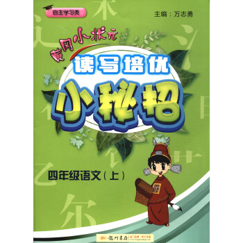 黄冈小状元读写培优小秘招：四年级语文上（自主学习类） pdf epub mobi 电子书 下载