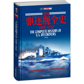 美國驅逐艦全史 1899-1940（精裝版） pdf epub mobi 電子書 下載