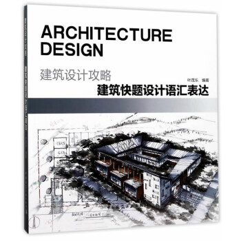 建築設計攻略 建築快題設計語匯錶達 pdf epub mobi 電子書 下載