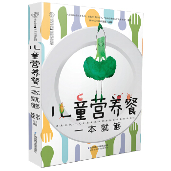 兒童營養餐一本就夠（漢竹）（南京） pdf epub mobi 電子書 下載