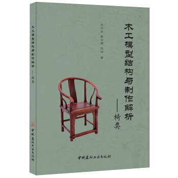 木工模型结构与制作解析——椅类 pdf epub mobi 电子书 下载