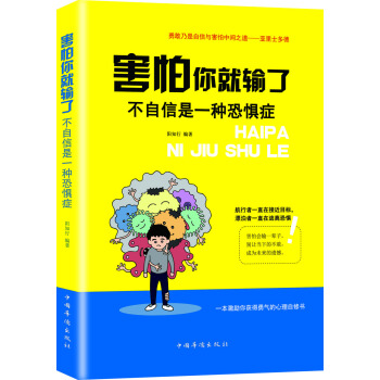 害怕你就输了：不自信是一种恐惧症 pdf epub mobi 下载