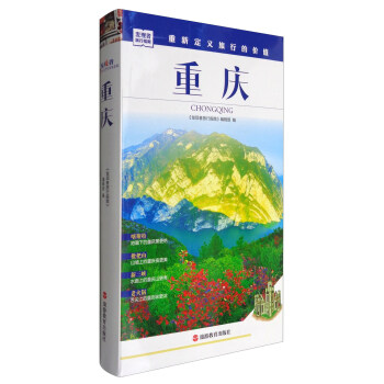 发现者旅行指南:重庆