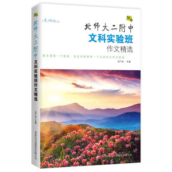 衔华：北师大二附中文科实验班作文精选 pdf epub mobi 电子书 下载