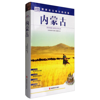 發現者旅行指南:內濛古