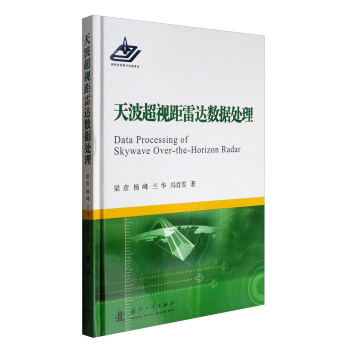 天波超视距雷达数据处理 [Data Processing of Skywave Over-the-Horizon Radar] pdf epub mobi 电子书 下载