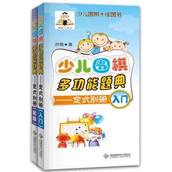 少儿围棋多功能题典（定式入门、初级套装） pdf epub mobi 电子书 下载
