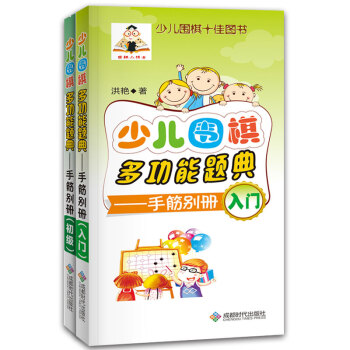 少儿围棋多功能题典（手筋入门、初级 套装共2册） pdf epub mobi 电子书 下载