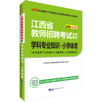 中公版·2018江西省教師招聘考試專用教材：學科專業知識小學體育 pdf epub mobi 電子書 下載