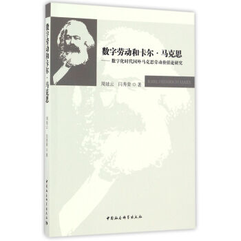 數字勞動和卡爾·馬剋思——數字化時代國外馬剋思勞動價值論研究 pdf epub mobi 電子書 下載