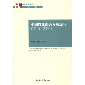 国家智库报告：中国媒体融合发展报告（2015-2016） [Annual Report on Development of Media Convergence in China (2015-2016)] pdf epub mobi 电子书 下载