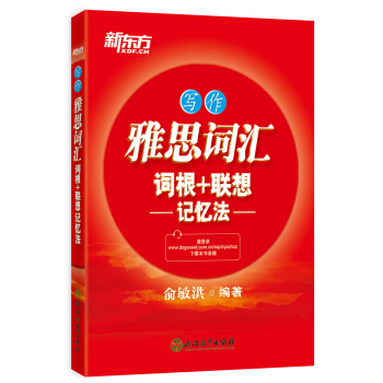 新東方 雅思詞匯詞根+聯想記憶法 寫作 pdf epub mobi 電子書 下載