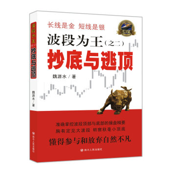 波段为王（之二）：抄底与逃顶 pdf epub mobi 电子书 下载