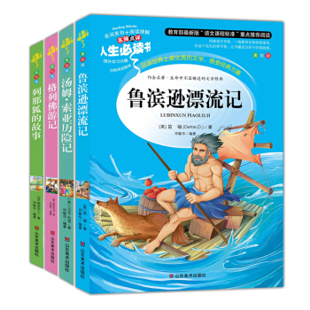 魯濱遜漂流記+湯姆索亞曆險記+列那狐的故事+格列佛遊記:勵誌精選套裝(美繪插圖版套裝共4冊)中小學生