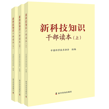 新科技知識乾部讀本（套裝上中下冊） pdf epub mobi 電子書 下載
