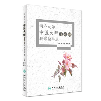 同濟大學中醫大師傳承班授課精華錄 pdf epub mobi 電子書 下載