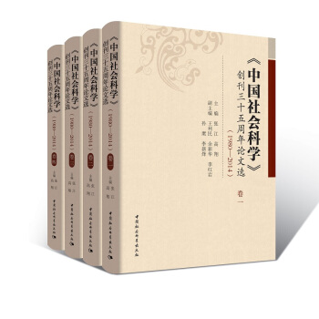 中國社會科學 創刊三十五周年論文選（1980—2014）（套裝全4捲） pdf epub mobi 電子書 下載