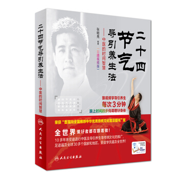 二十四節氣導引養生法-中醫的時間智慧（彩圖視頻版/配增值） pdf epub mobi 電子書 下載