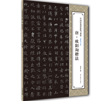 中国经典碑帖临习教程:唐·欧阳询楷法