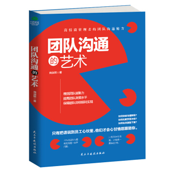 团队沟通的艺术 pdf epub mobi 电子书 下载