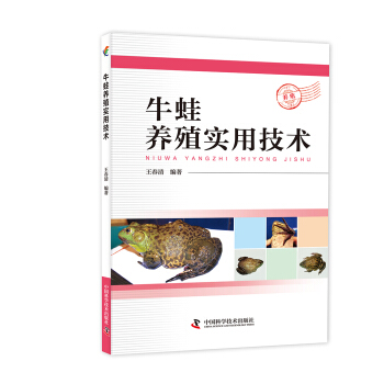 牛蛙养殖实用技术 pdf epub mobi 电子书 下载