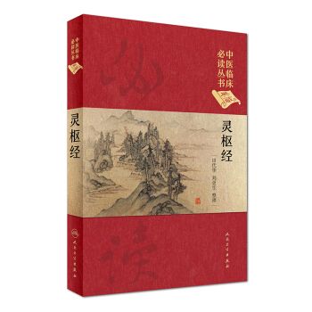 中医临床必读丛书(典藏版):灵枢经