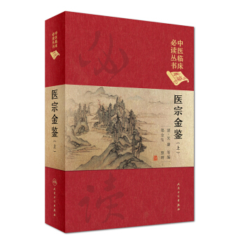 中醫臨床必讀叢書(典藏版):醫宗金鑒(上冊)