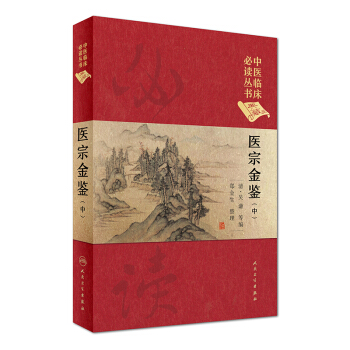 中醫臨床必讀叢書（典藏版）：醫宗金鑒（中冊） pdf epub mobi 電子書 下載