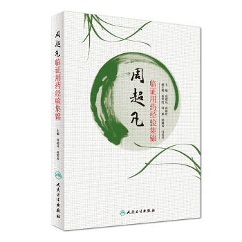 周超凡臨證用藥經驗集錦