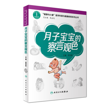 “健康與小康”醫學科普與健康教育係列叢書：月子寶寶的察言觀色 pdf epub mobi 電子書 下載