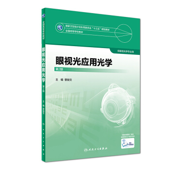 眼视光应用光学（第2版）/全国高等学校教材 pdf epub mobi 电子书 下载
