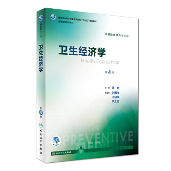 卫生经济学（第4版 本科预防 配增值）/全国高等学校教材 [Health Economics] pdf epub mobi 电子书 下载