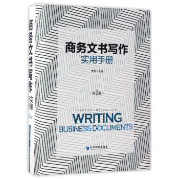 商務文書寫作實用手冊（第2版） pdf epub mobi 電子書 下載