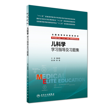 儿科学学习指导及习题集/全国高等学校配套教材 pdf epub mobi 电子书 下载