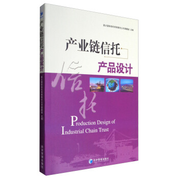 产业链信托产品设计 [Production Design of Industrial Chain Trust] pdf epub mobi 电子书 下载