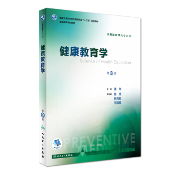 健康教育学（第3版 本科预防 配增值）/全国高等学校教材 [Science of Health Education] pdf epub mobi 电子书 下载