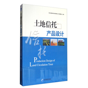 土地信托产品设计 [Production Design of Land Circulation Trust] pdf epub mobi 电子书 下载