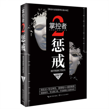 掌控者2：懲戒（微反應懸疑推理長篇小說） pdf epub mobi 電子書 下載