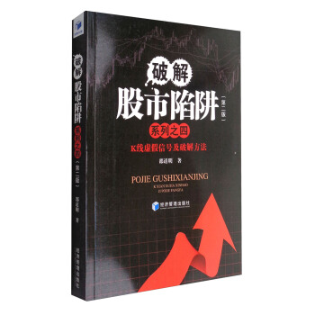 破解股市陷阱係列之四(第二版):K綫虛假信號及破解方法